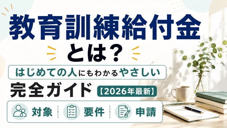 教育訓練給付金とは？はじめての人にもわかるやさしい完全ガイド【2026年最新】