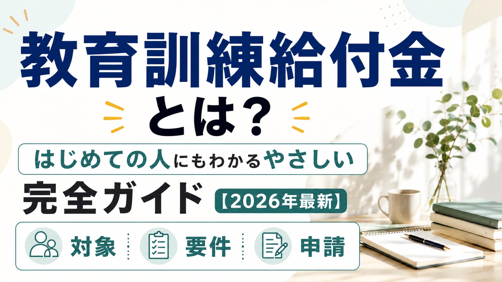 教育訓練給付金とは？はじめての人にもわかるやさしい完全ガイド【2026年最新】