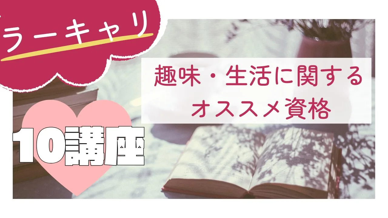 【ラーキャリ】趣味・生活に関するオススメ資格10講座！最短2週間で取得