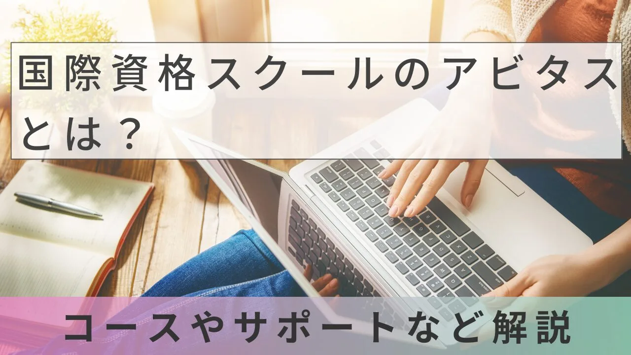 国際資格スクールのアビタスとは？コースやサポートなど解説
