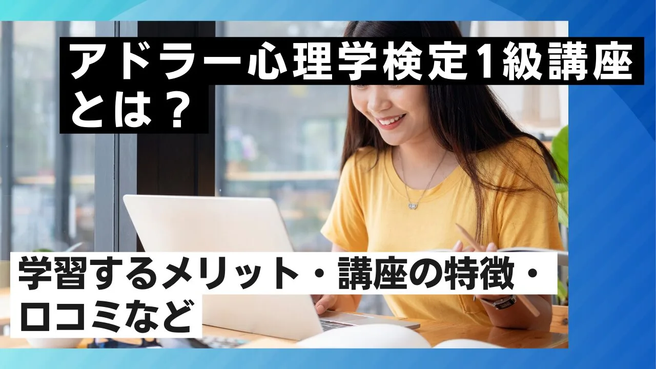 アドラー心理学検定1級講座とは？学習するメリット・講座の特徴・口コミなど