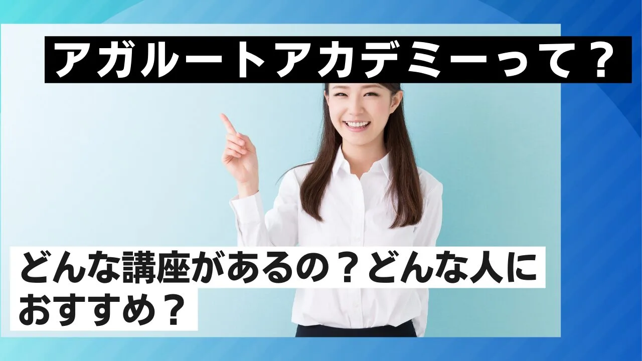 アガルートアカデミーって？どんな講座があるの？どんな人におすすめ？