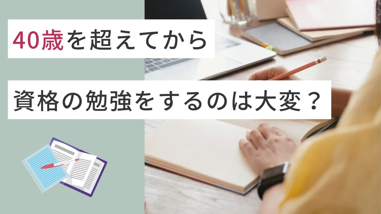 40歳を超えてから資格の勉強をするのは大変なのでしょうか？【知恵袋】