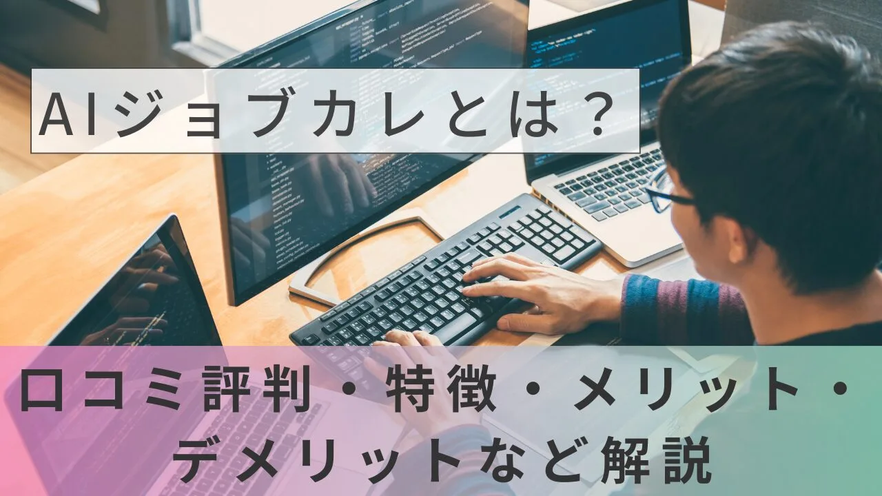 AIジョブカレとは？口コミ評判・特徴・メリット・デメリットなど解説