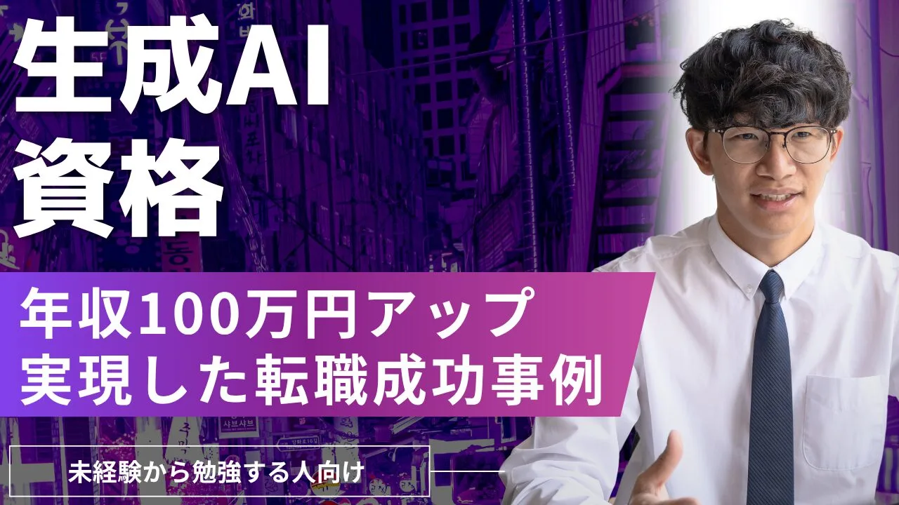 未経験者が生成AIの資格で年収100万円アップを実現した転職成功事例を紹介
