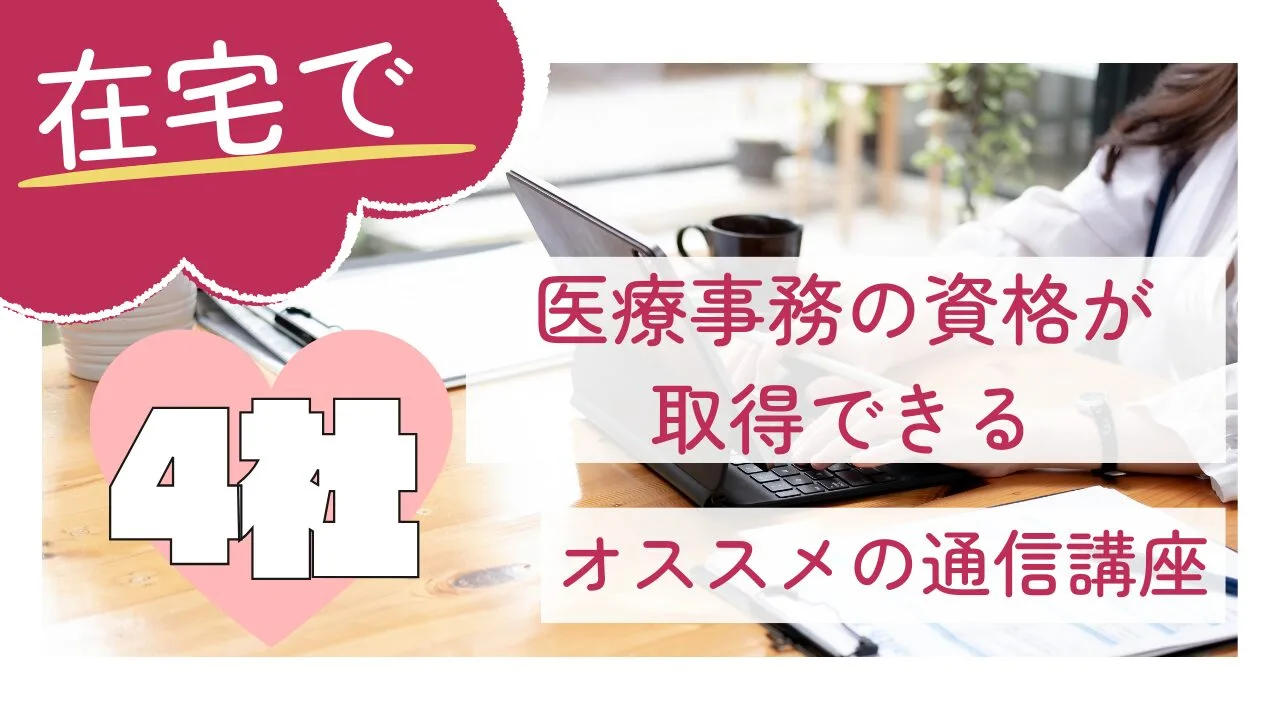 在宅で医療事務の資格が取得できるオススメの通信講座4社！特徴や費用を比較！