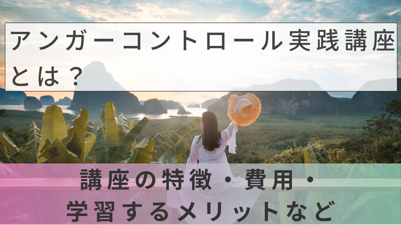 アンガーコントロール実践講座とは？講座の特徴・費用・学習するメリットなど