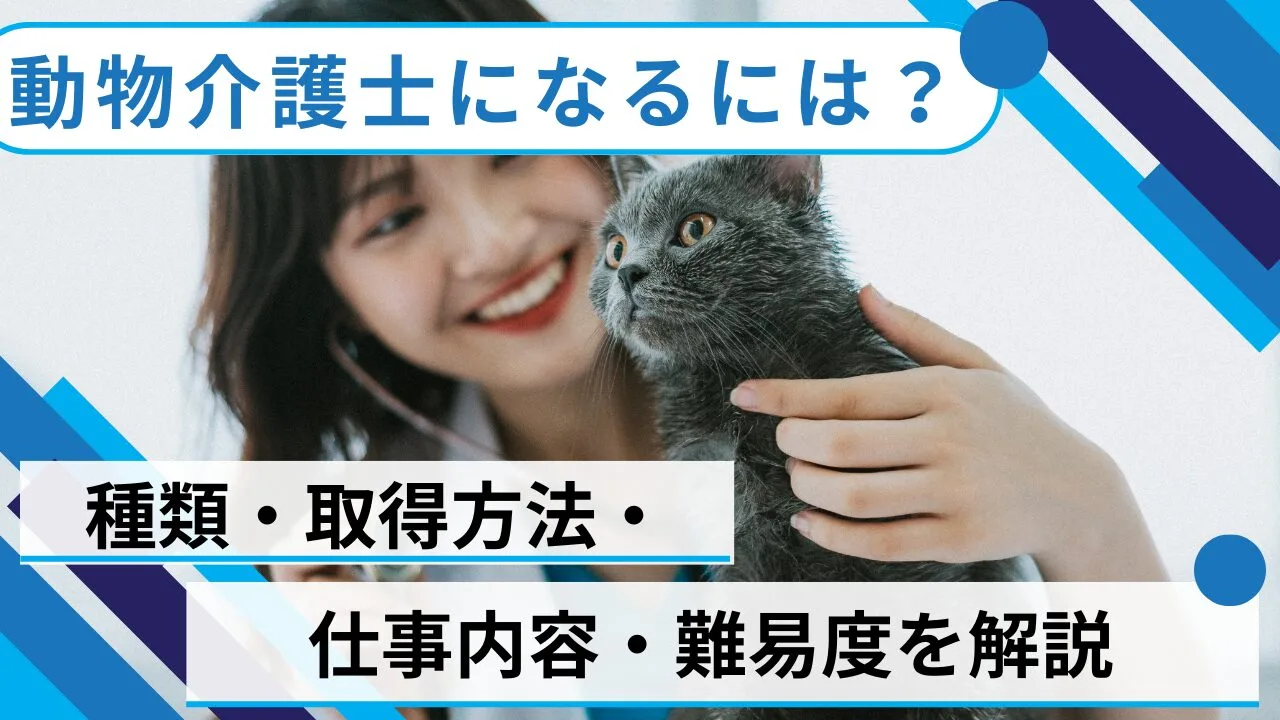 動物介護士になるには？種類・取得方法・仕事内容・難易度を解説