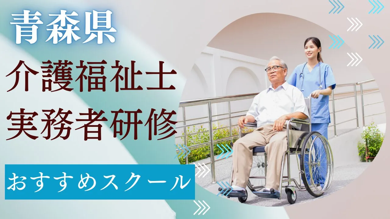 青森県でおすすめのスクールを費用・期…