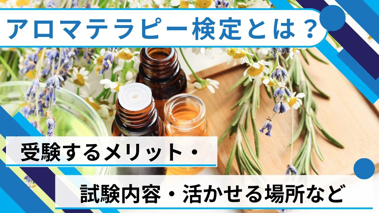 アロマテラピー検定とは？受験するメリット・試験内容・活かせる場所などを紹介