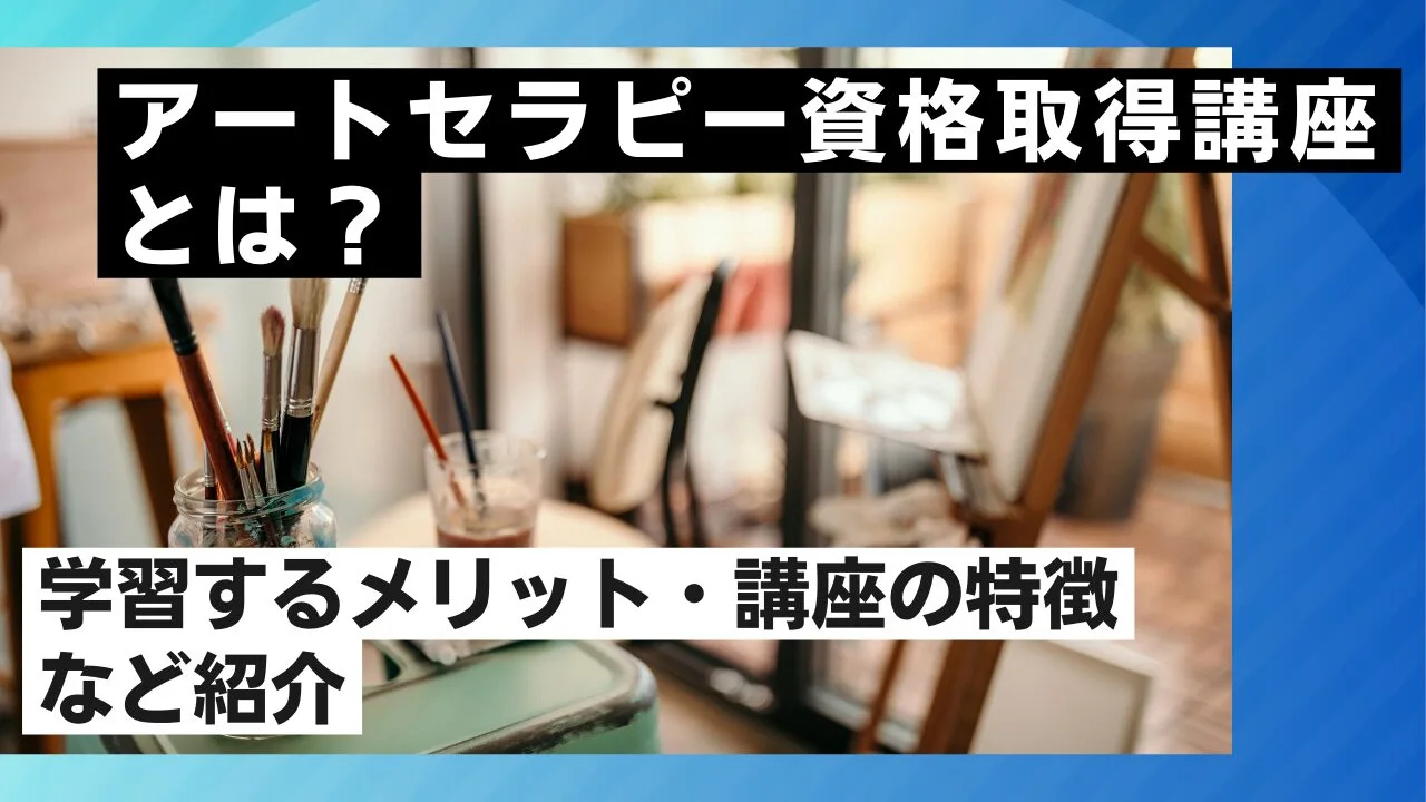 アートセラピー資格取得講座とは？学習するメリット・講座の特徴など紹介