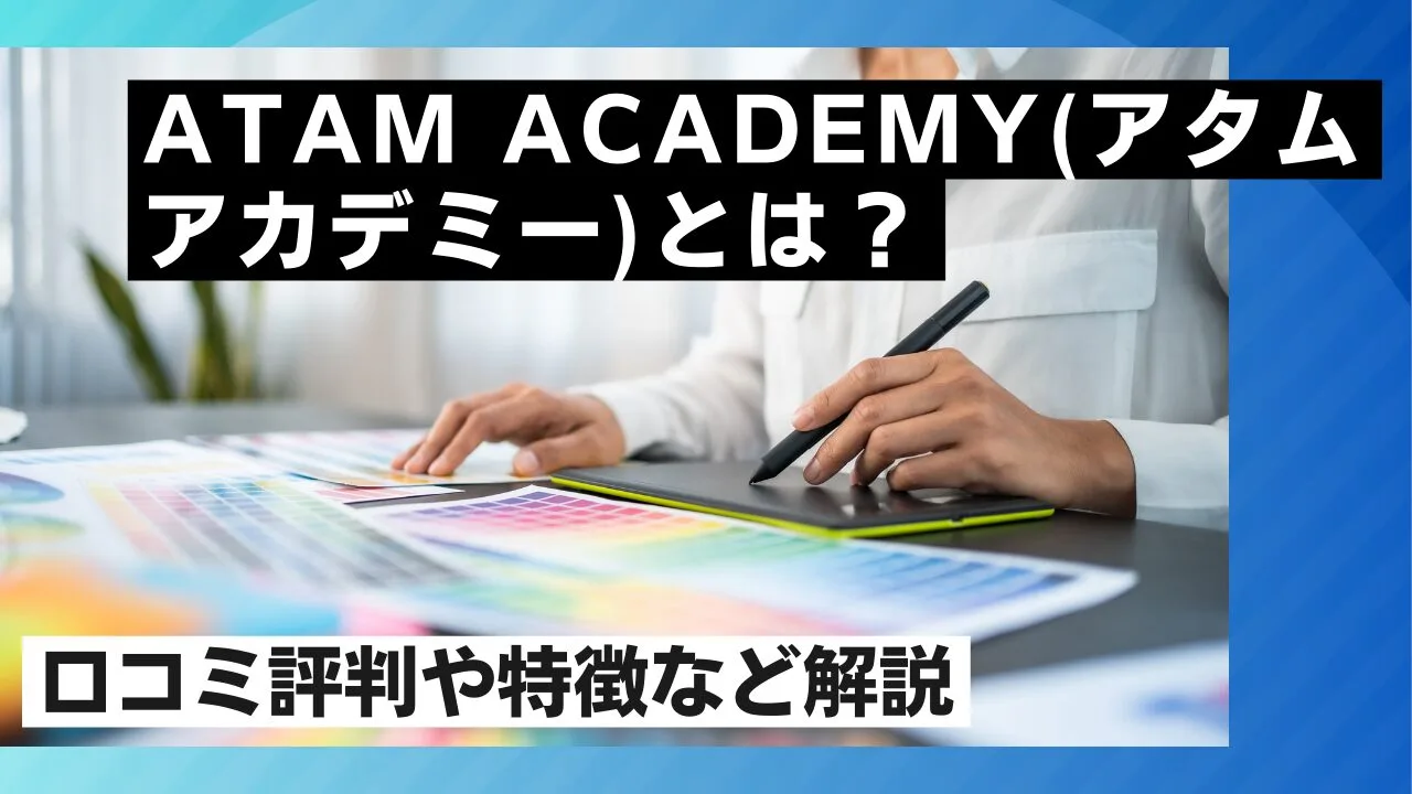 ATAM ACADEMY(アタムアカデミー)とは？口コミ評判や特徴など解説