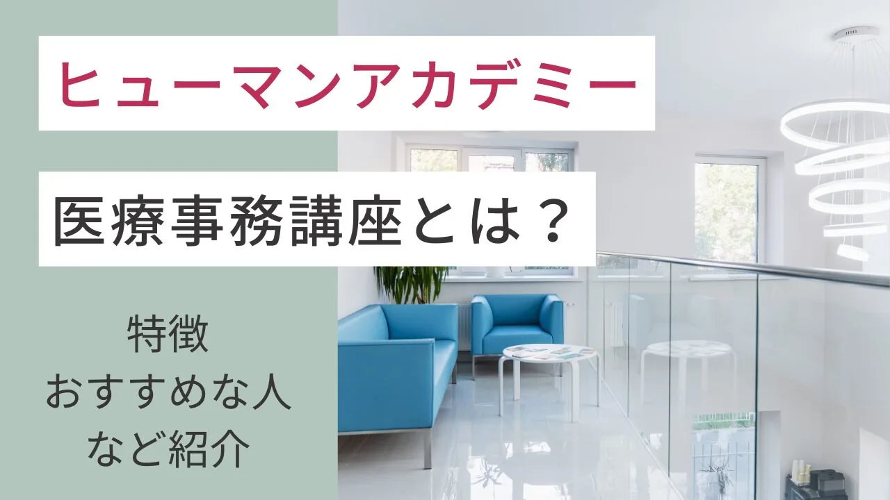 ヒューマンアカデミーの医療事務講座とは？特徴・おすすめな人など紹介