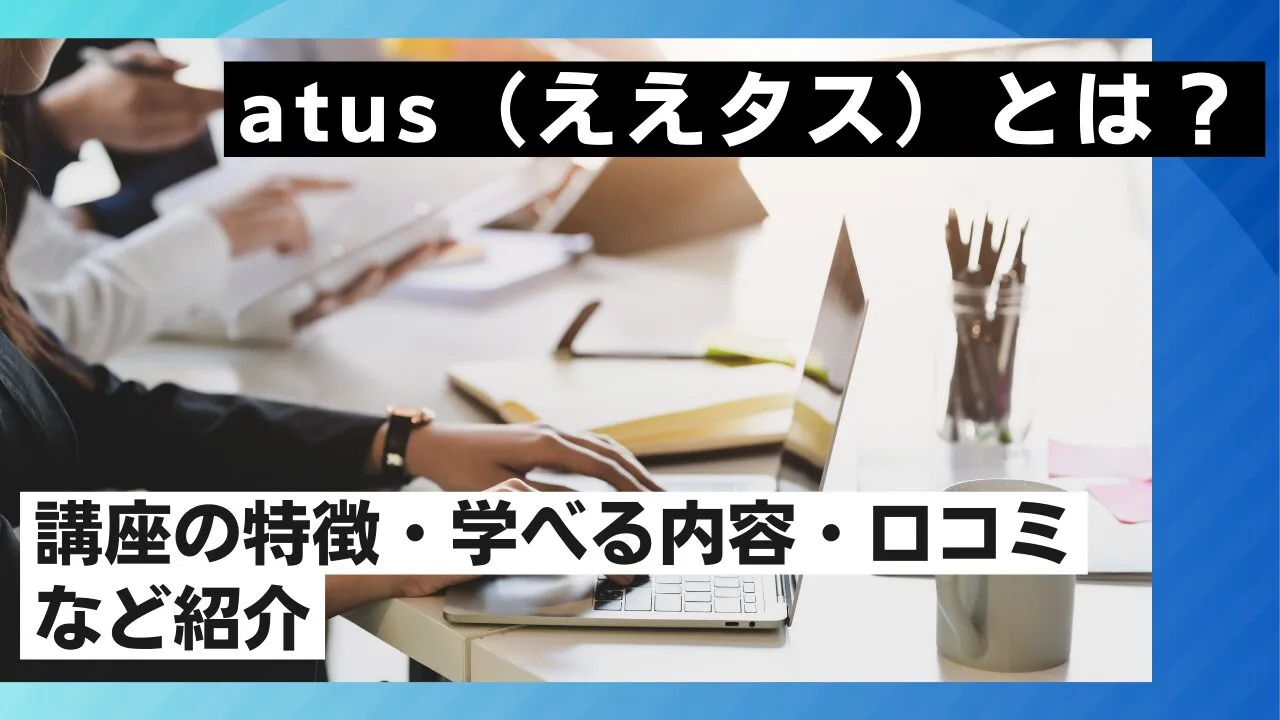 atus（ええタス）とは？講座の特徴・学べる内容・口コミなど紹介