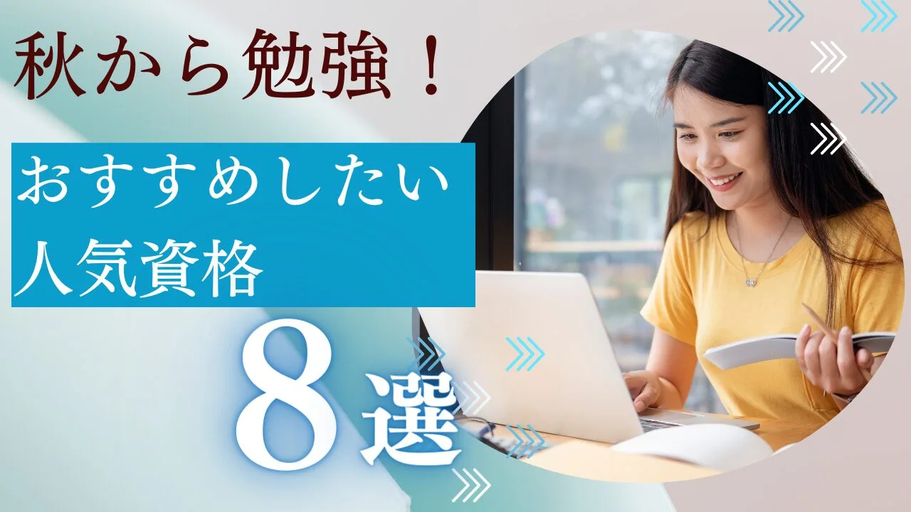 秋から勉強！おすすめしたい人気資格8選！通信講座の特徴や費用を解説！