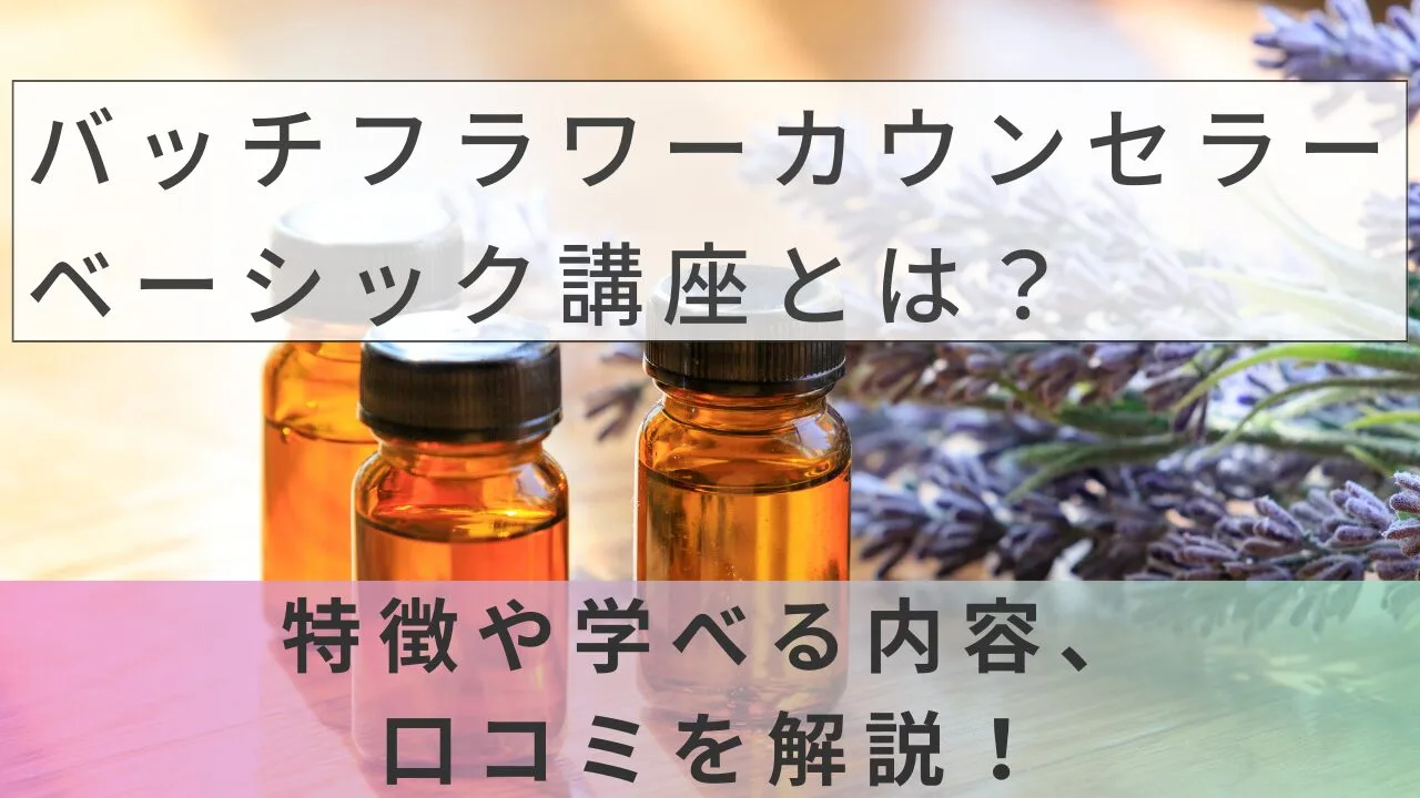 バッチフラワーカウンセラーベーシック講座とは？特徴や学べる内容、口コミを解説！