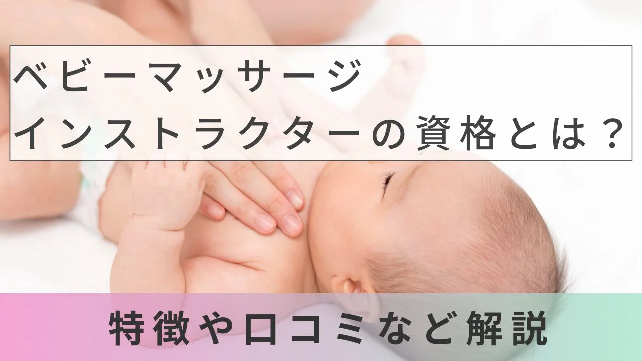 ベビーマッサージインストラクターの資格とは？特徴や口コミなど解説