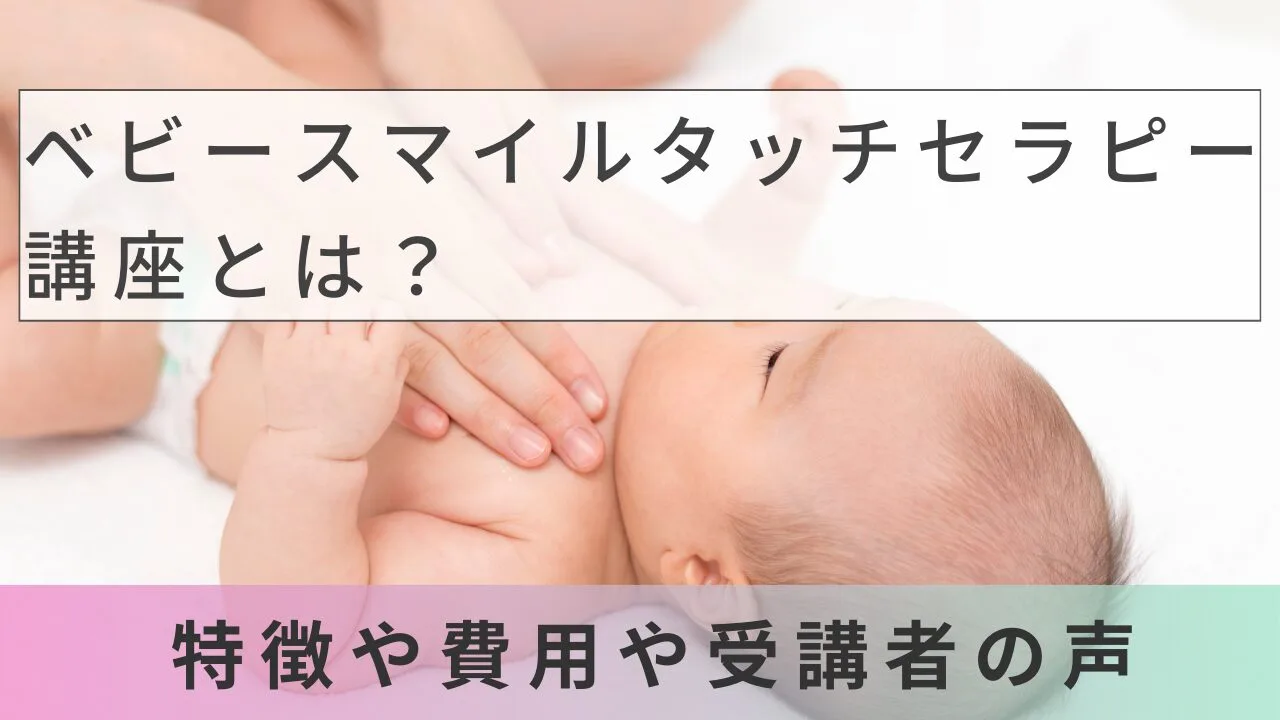 ベビースマイルタッチセラピー講座とは?特徴・料金・口コミを徹底解説【2026年最新】