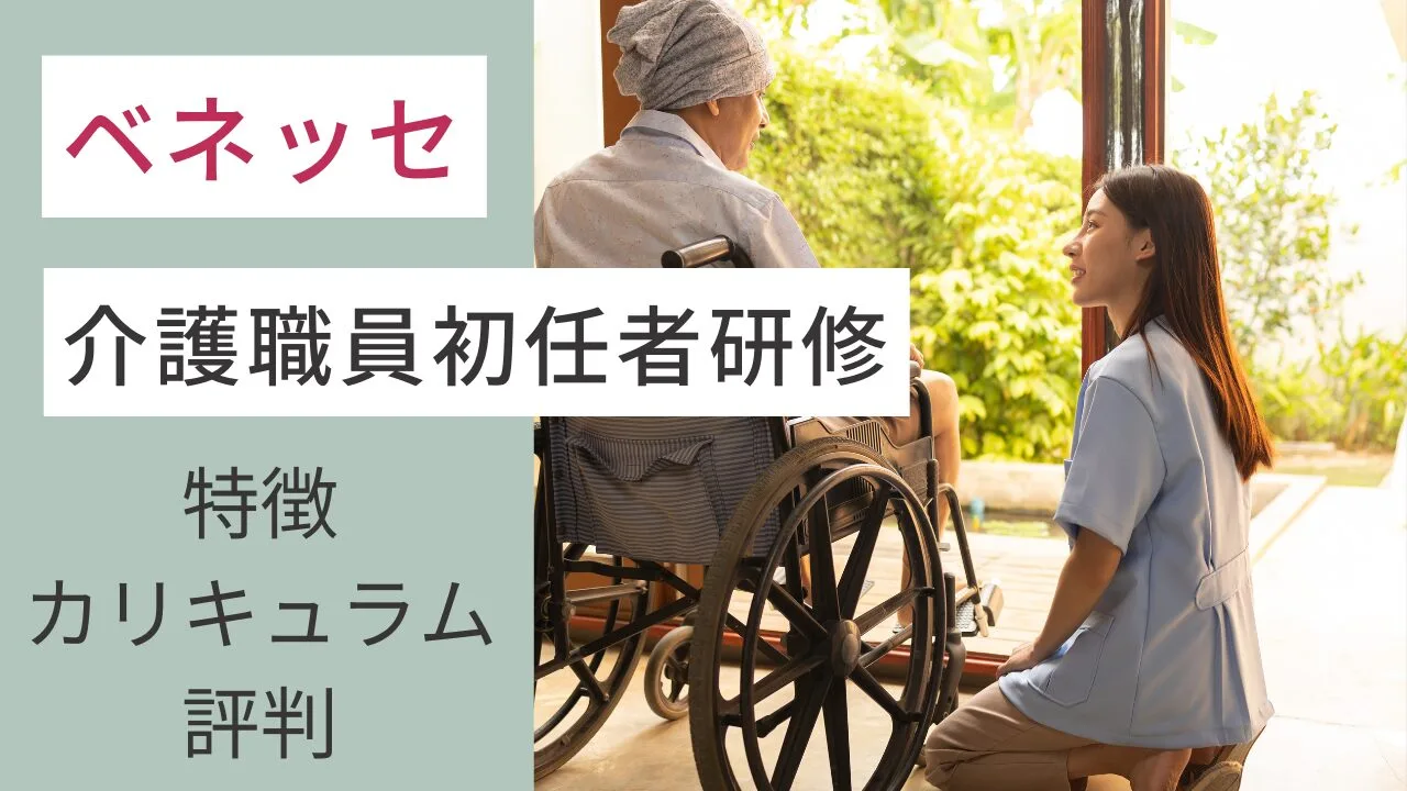 ベネッセの介護職員初任者研修｜特徴・カリキュラム・評判について