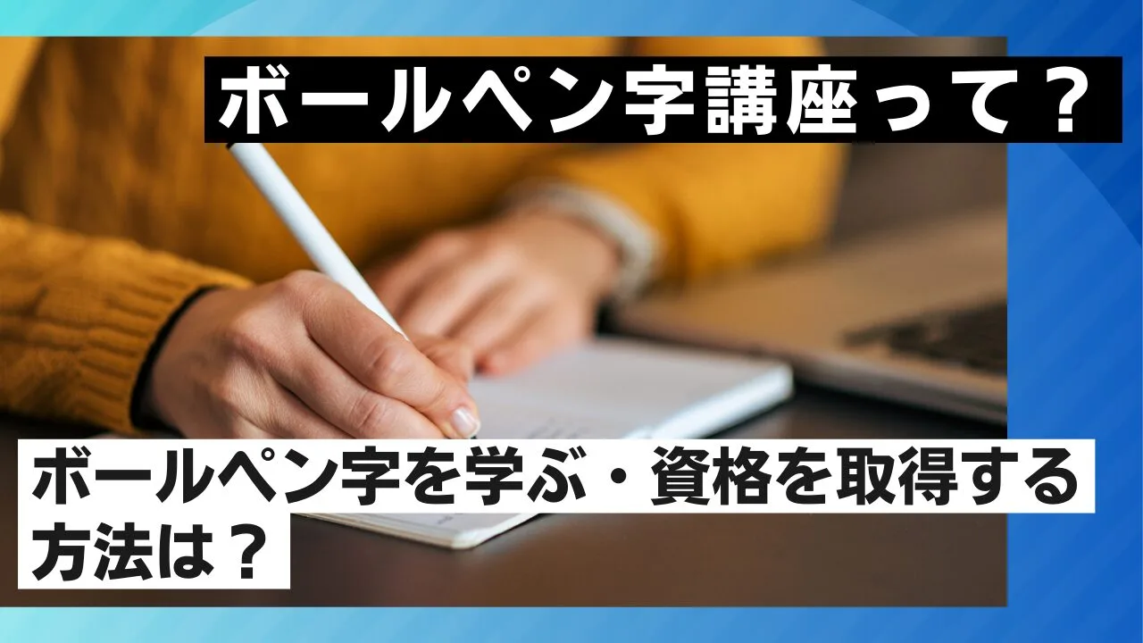 ボールペン字講座のおすすめ5選｜費用・添削・資格を徹底比較【2026年版】