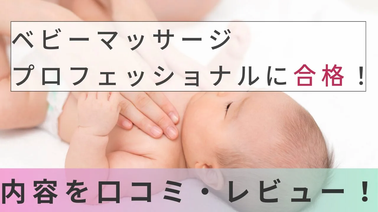 ベビーマッサージプロフェッショナルに合格！内容を口コミ・レビュー！