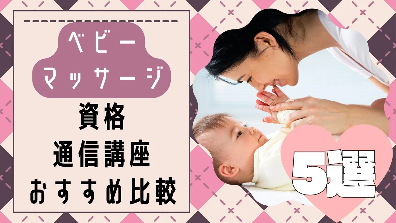 【ベビーマッサージの資格】人気のおすすめ通信講座5選の費用など比較！