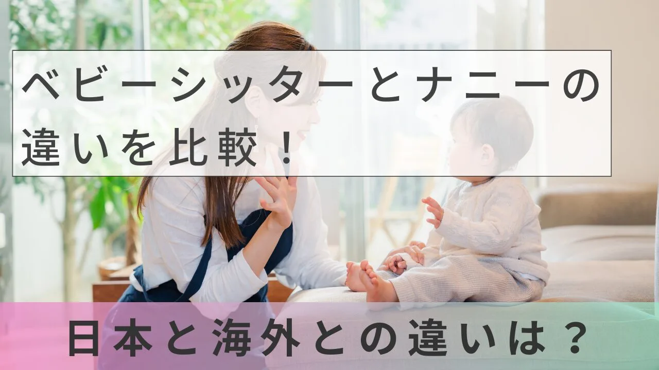 ベビーシッターとナニーの違いを比較！また、日本と海外との違いは？