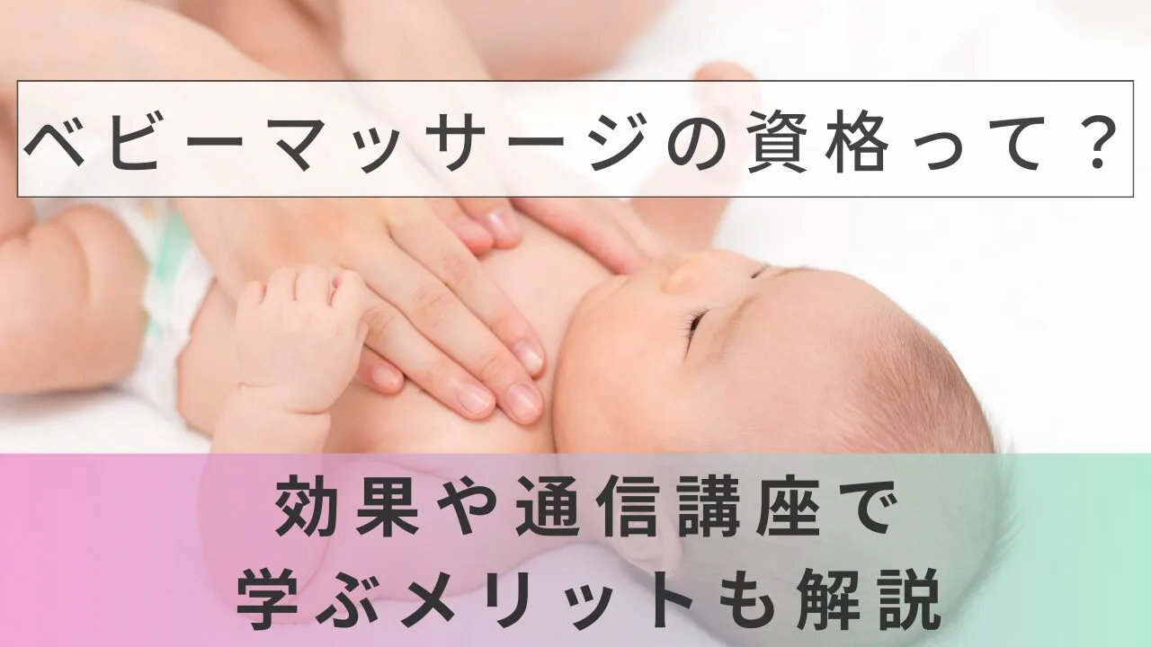 ベビーマッサージの資格って？効果や通信講座で学ぶメリットも解説。