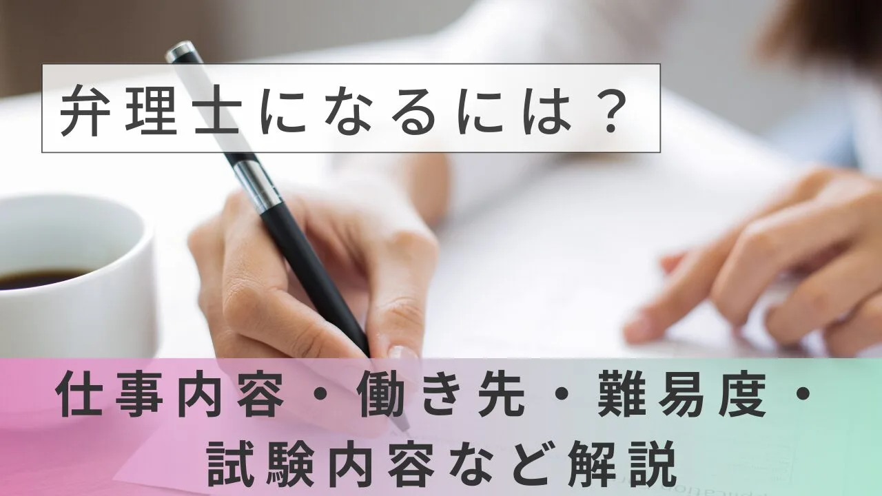 弁理士になるには？仕事内容・働き先・難易度・試験内容など解説
