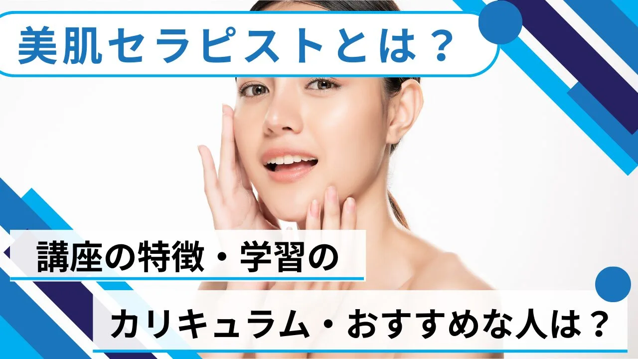 美肌セラピストとは？講座の特徴・学習のカリキュラム・おすすめな人は？