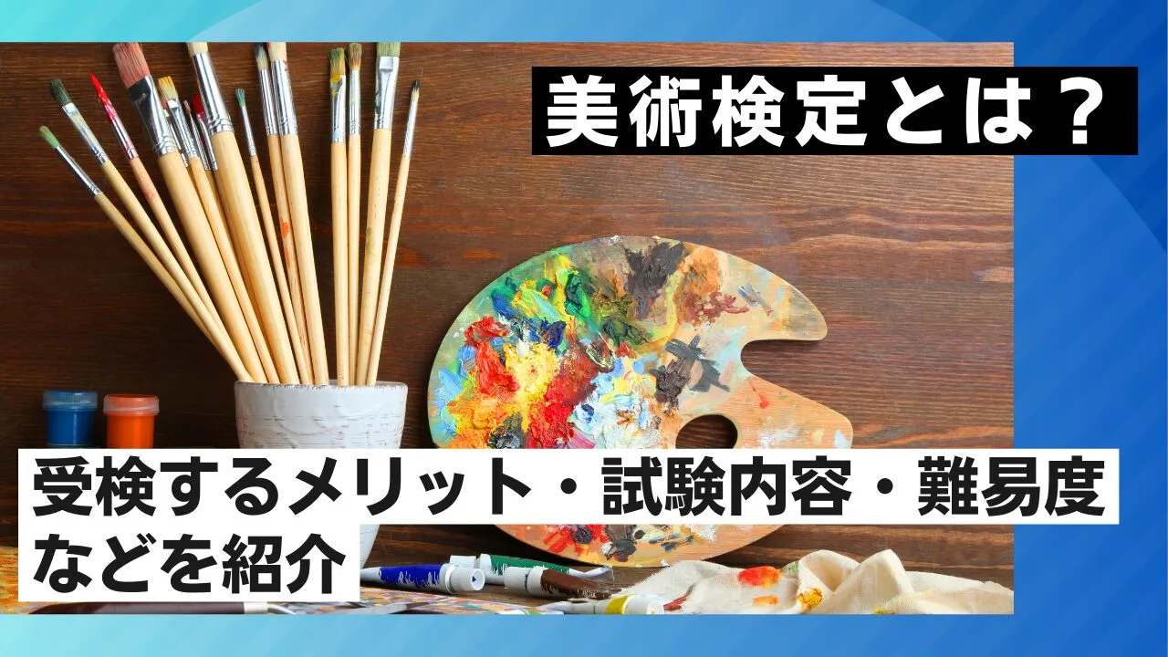 美術検定とは？受検するメリット・試験内容・難易度などを紹介