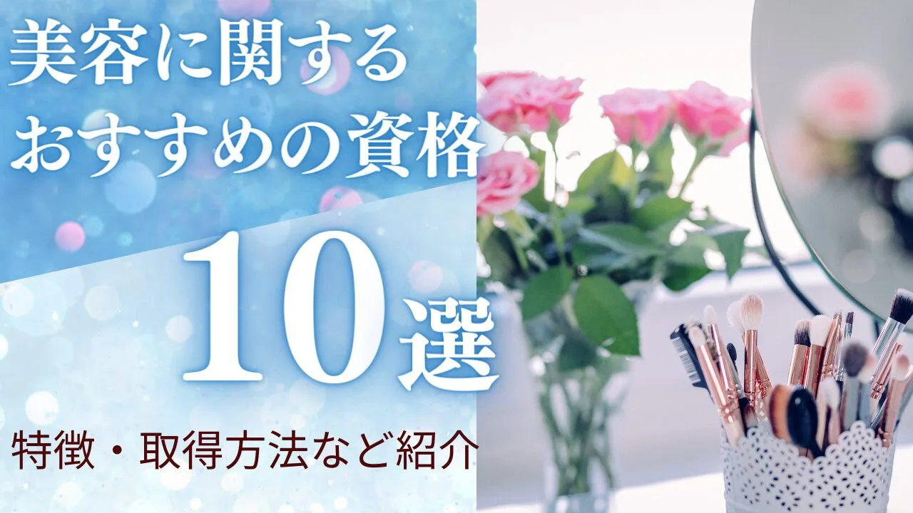 美容に関するオススメの資格10選！特徴や資格の取得方法など紹介！