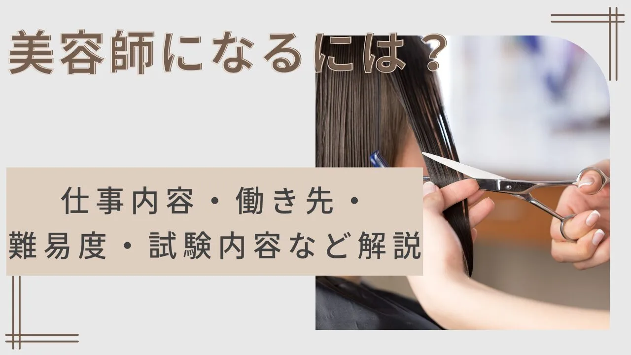 美容師になるには？仕事内容・働き先・難易度・試験内容など解説