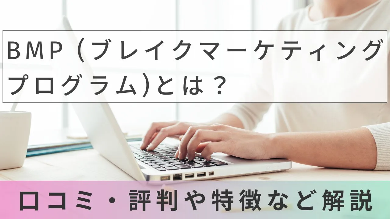 BMP (ブレイクマーケティングプログラム)とは？口コミ・評判や特徴など解説