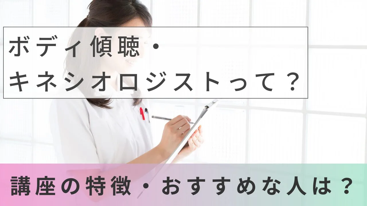 ボディ傾聴・キネシオロジストって？講座の特徴・おすすめな人は？