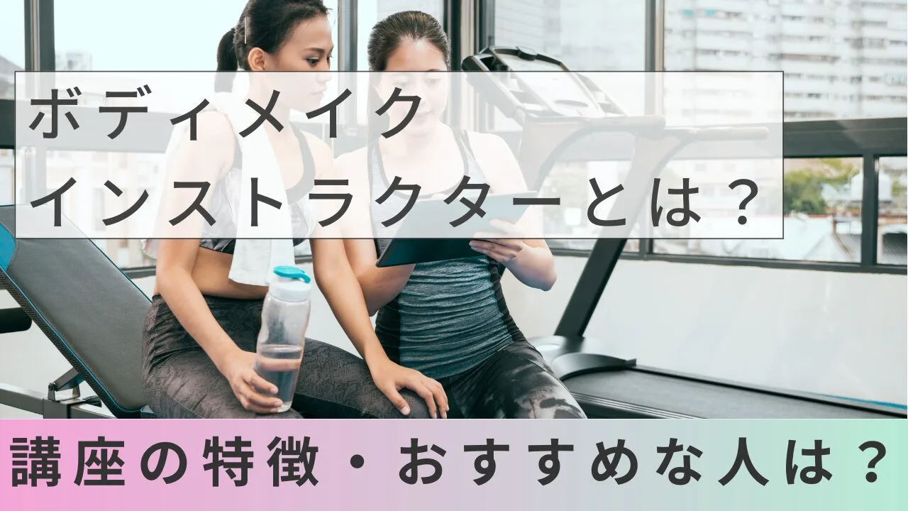 ボディメイクインストラクターとは？講座の特徴・おすすめな人は？