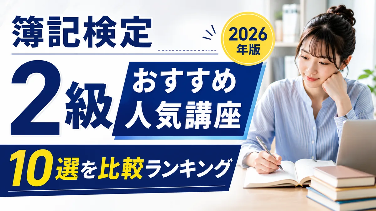 簿記2級