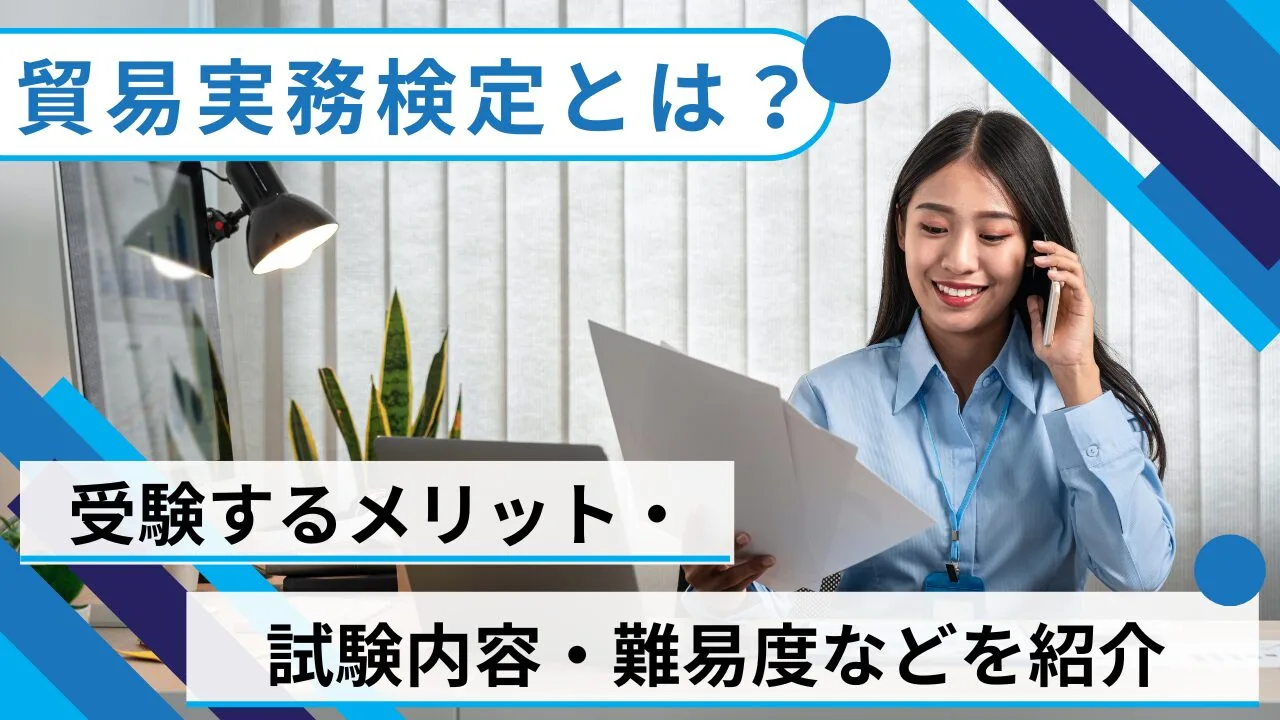貿易実務検定とは？受検するメリット・試験内容・難易度などを紹介
