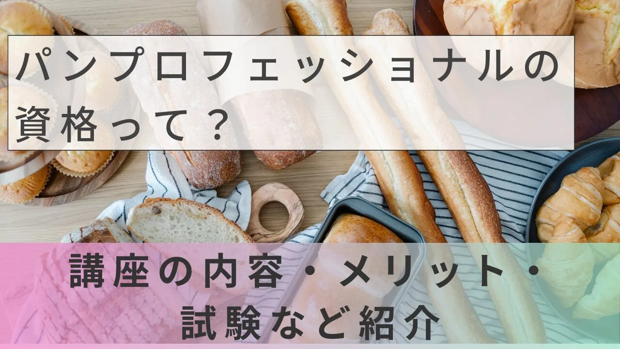 パンプロフェッショナルの資格って？講座の内容・メリット・試験など紹介