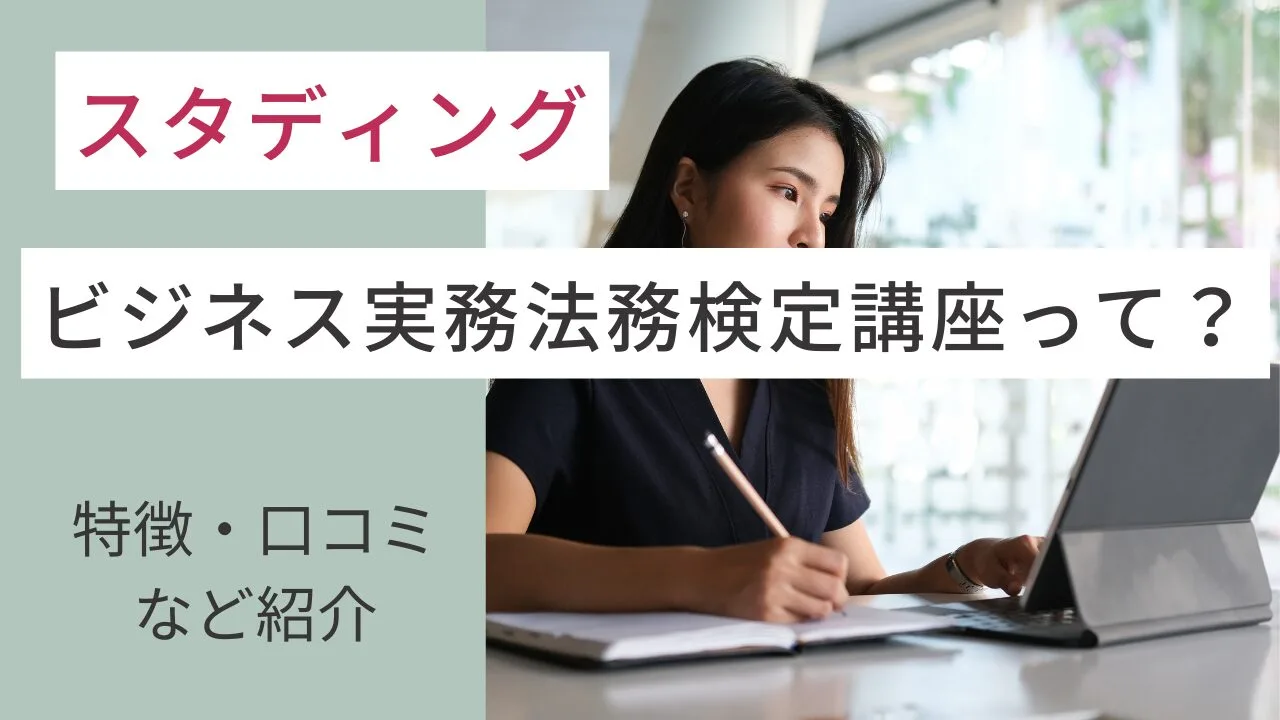 スタディングのビジネス実務法務検定講座って？特徴・口コミなど紹介