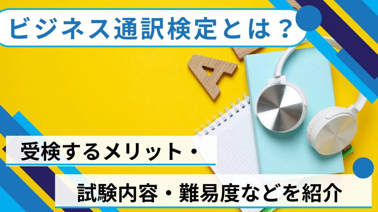 ビジネス通訳検定とは？受検するメリット・試験内容・難易度などを紹介