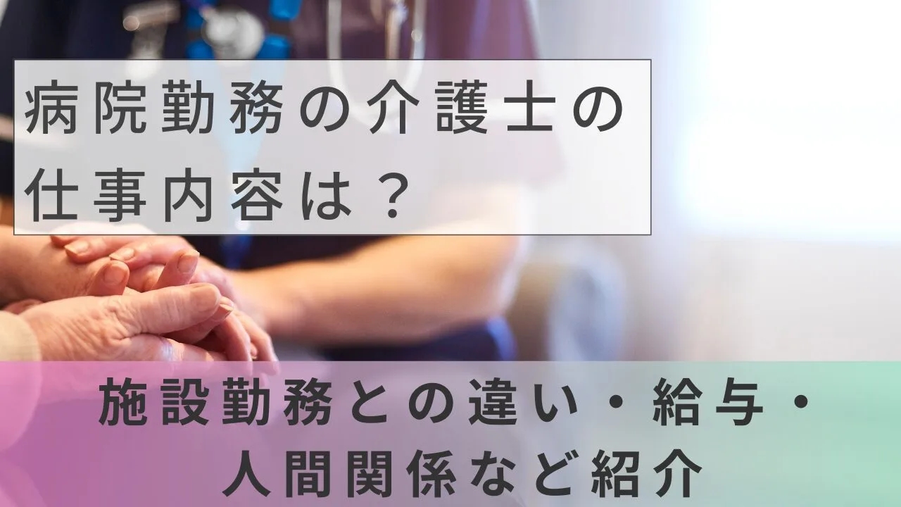 病院勤務の介護士の仕事内容は？施設勤務との違い・給与・人間関係など紹介