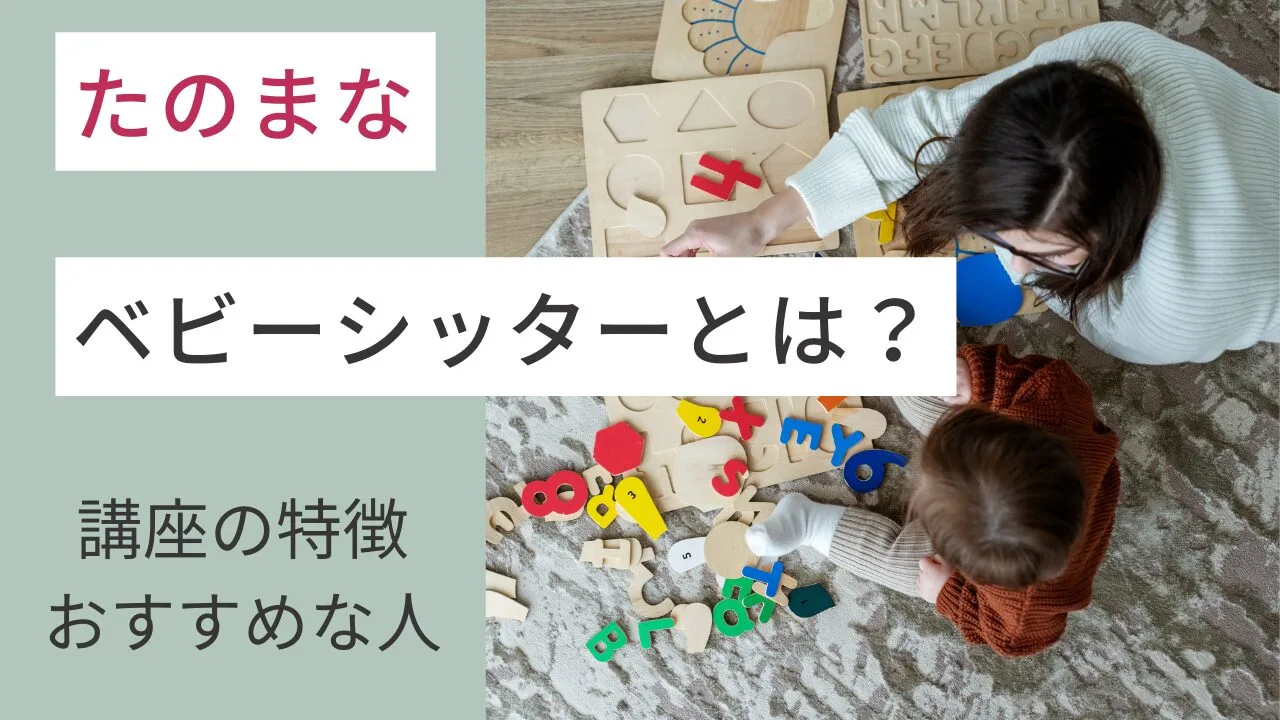 キャリカレのベビーシッターとは？講座…