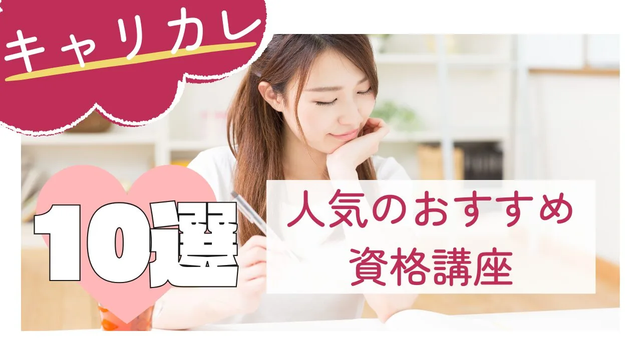 『キャリカレ』で人気のおすすめ資格講座10選！特徴や費用など比較