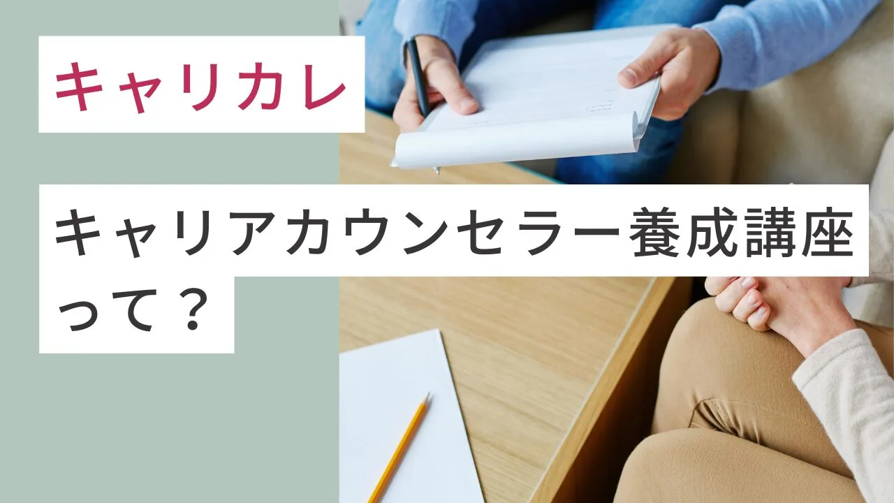 キャリカレのキャリアカウンセラー養成講座って？3つの資格を取得できる