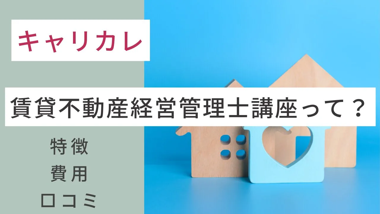 キャリカレの賃貸不動産経営管理士講座って？費用・口コミ・特徴など解説