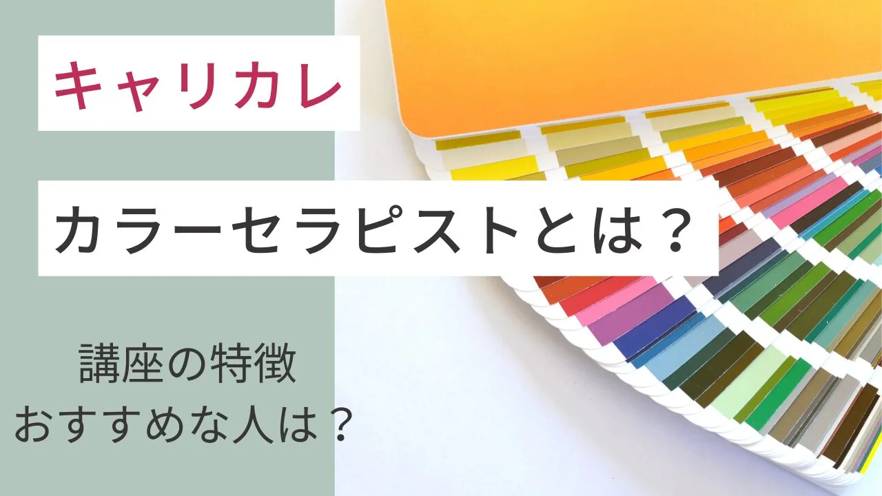 キャリカレのカラーセラピストとは？講…