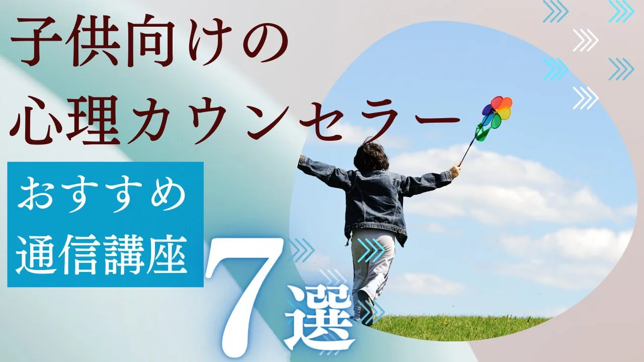 子供向け心理カウンセラー資格が取れる…