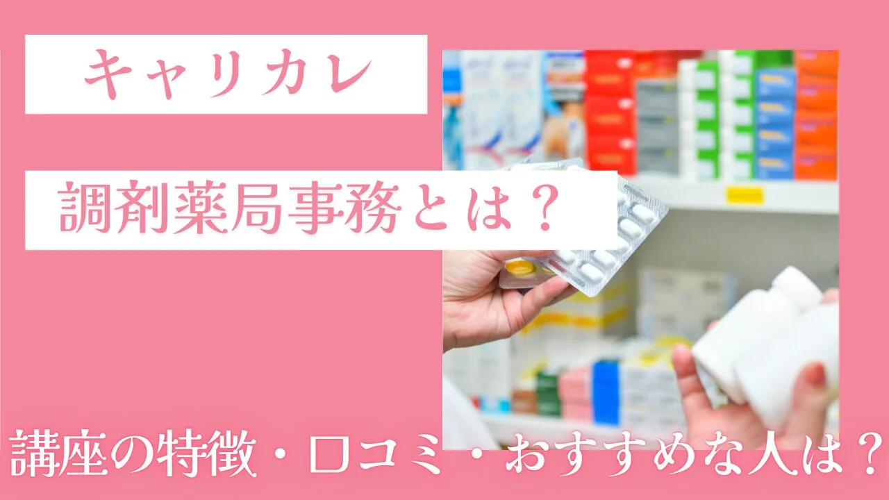 キャリカレの調剤薬局事務とは？講座の特徴・口コミ・おすすめな人は？
