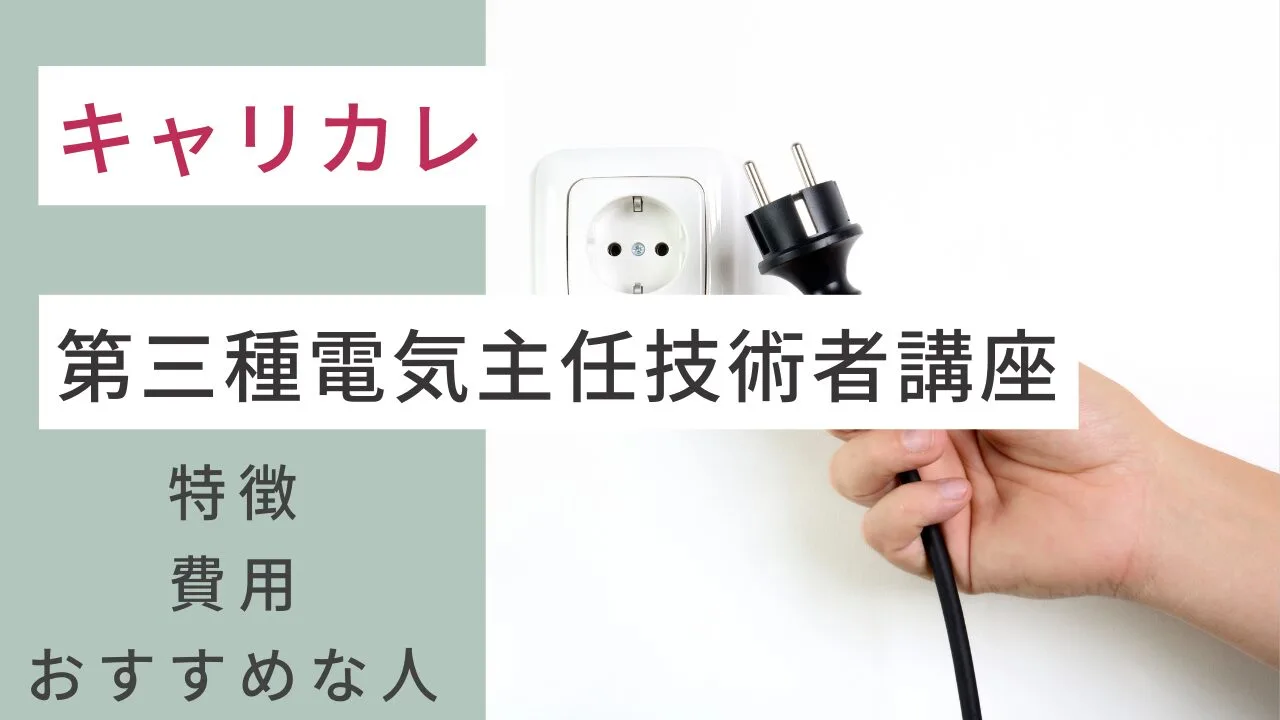 キャリカレの第三種電気主任技術者講座の費用・特徴・おすすめな人など解説